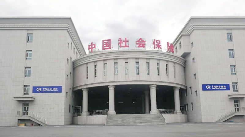 新疆中国社保中心